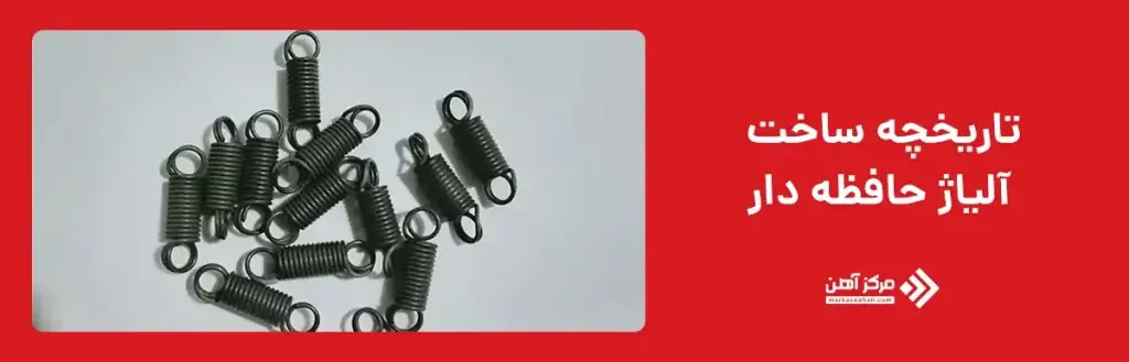 تاریخچه ساخت آلیاژ حافظه دار