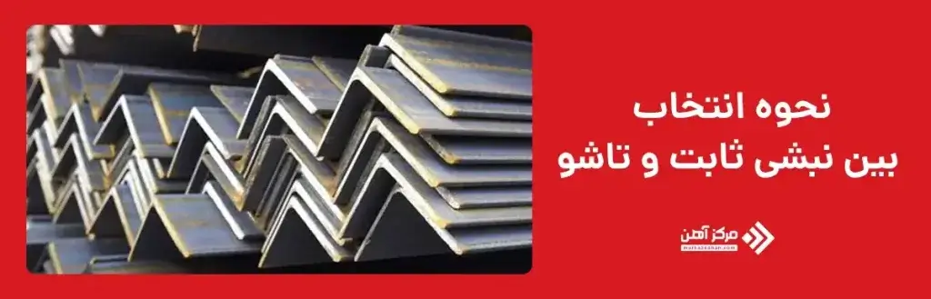 نحوه انتخاب بین نبشی ثابت و تاشو