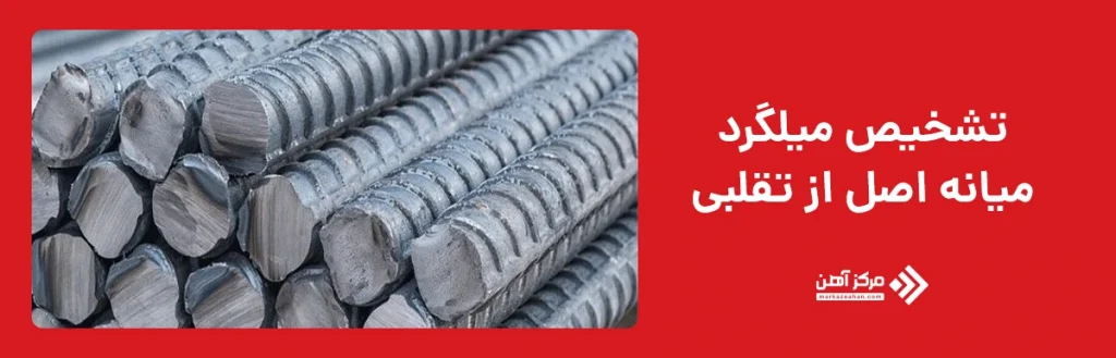 تشخیص میلگرد اصل میانه از تقلبی