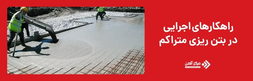 راهکارهای اجرایی در بتن ریزی متراکم
