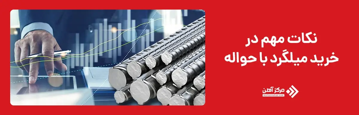 نکات مهم در خرید میلگرد با حواله
