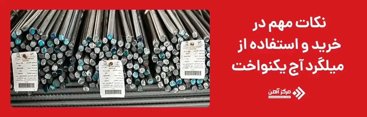 نکات مهم در خرید و استفاده از میلگرد آج یکنواخت