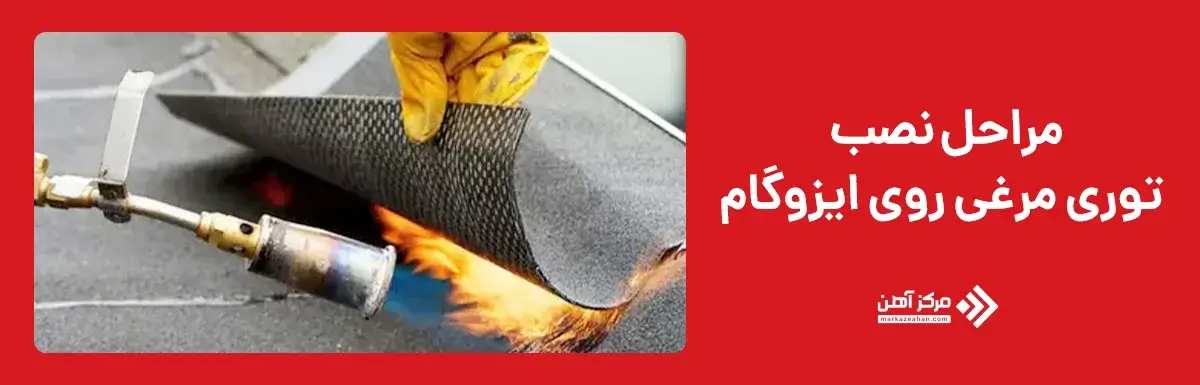 مراحل نصب توری مرغی