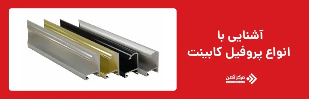 آشنایی با انواع پروفیل کابینت