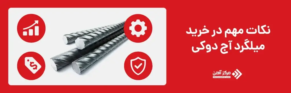 نکات مهم در خرید میلگرد آج دوکی