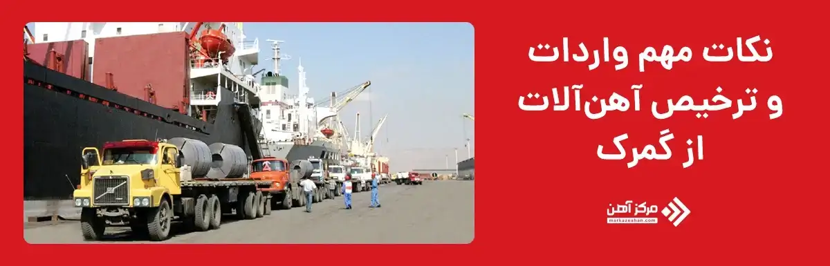 نکات مهم واردات و ترخیص آهن آلات از گمرک