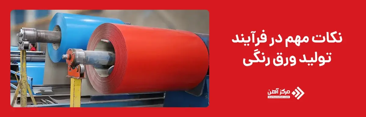 نکات مهم در فرایند تولید ورق رنگی