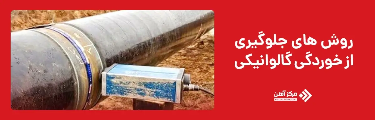 روش های جلوگیری از خوردگی گالوانیکی