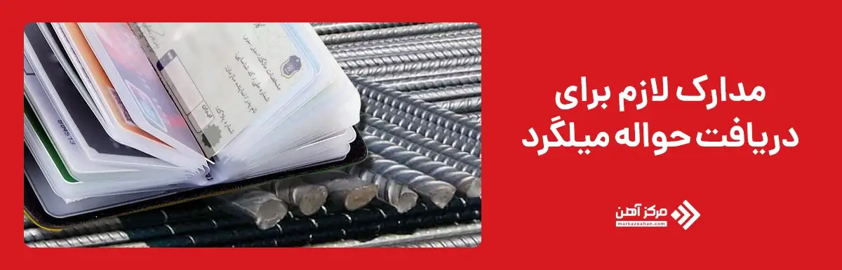 مدارک لازم برای دریافت حواله