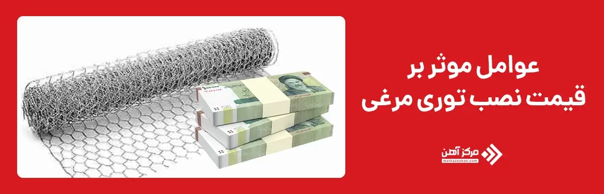 عوامل موثر بر قیمت توری مرغی