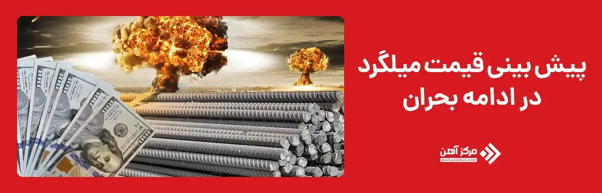 پیش بینی قیمت میلگرد در ادامه بحران های منطقه