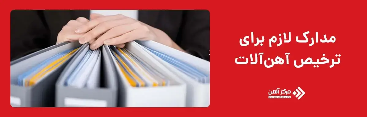 مدارک لازم برای ترخیص آهن  آلات