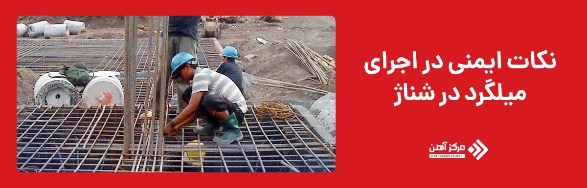 نکات ایمنی در اجرای میلگرد شناژ