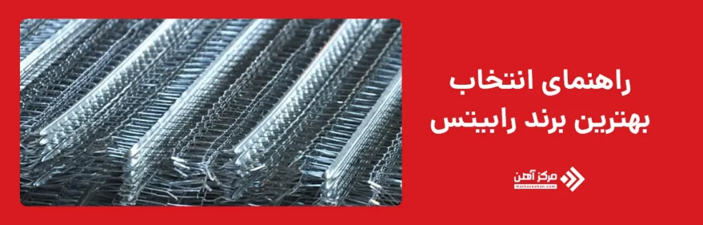 بهترین برند تولیدکننده رابیتس