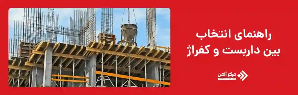 راهنمای انتخاب بین داربست و کفراژ در پروژه‌ های ساختمانی
