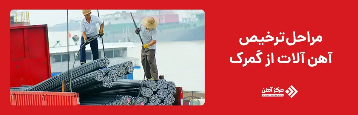 مراحل ترخیص آهن آلات از گمرک