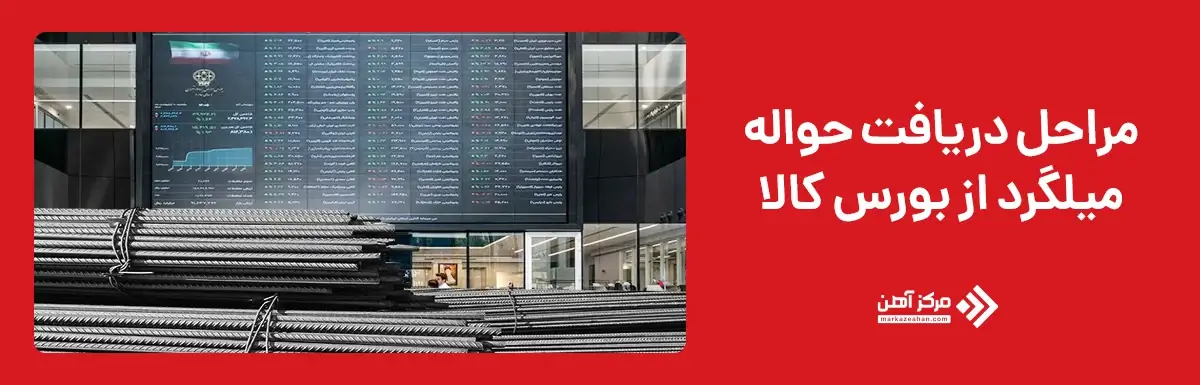 مراحل دریافت حواله 