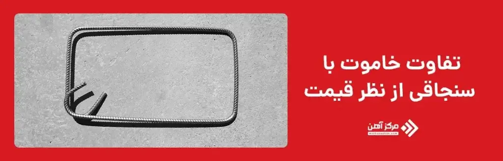 تفاوت خاموت با سنجاقی از نظر قیمت