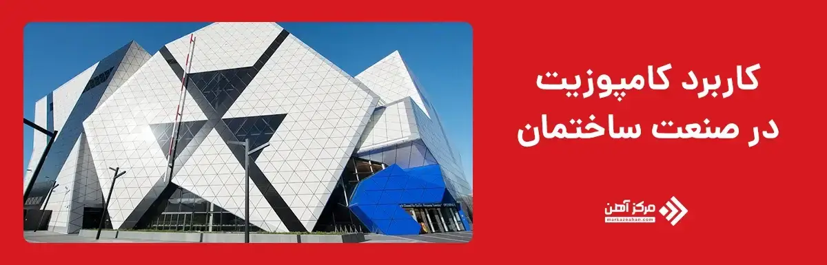 کاربرد کامپوزیت در صنعت ساختمان