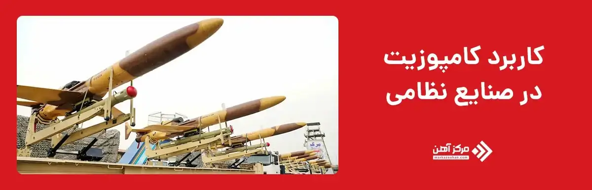 کاربرد کامپوزیت در صنایع نظامی