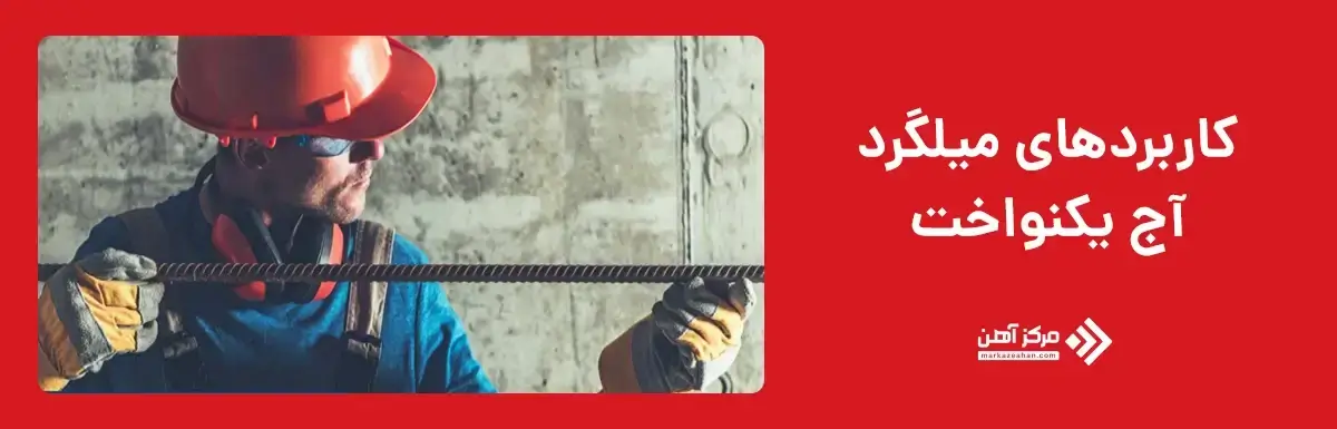 کاربردهای میلگرد آج یکنواخت