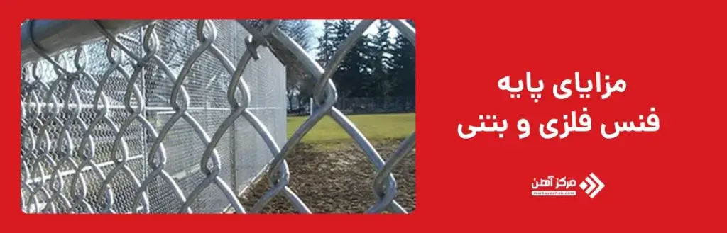 مزایای پایه فنس فلزی و بتنی