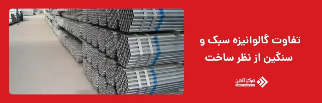 تفاوت گالوانیزه سبک و سنگین از نظر ساخت