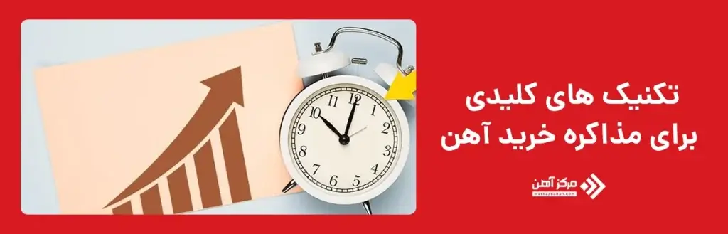 تکنیک‌ های کلیدی برای مذاکره خرید آهن