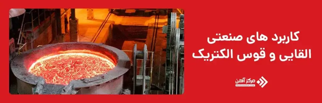 کاربردهای صنعتی کوره القایی و قوس الکتریک