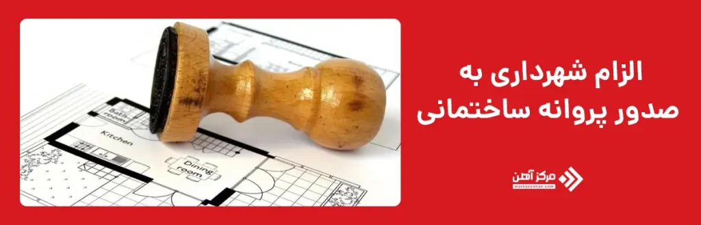 شرایط الزام شهرداری به صدور پروانه ساختمانی