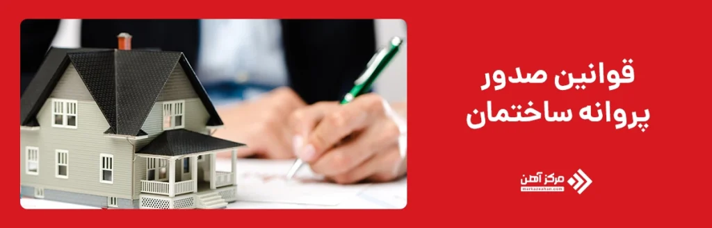 قانون صدور پروانه ساختمانی
