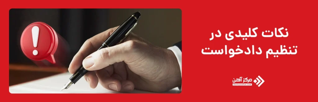 نکات کلیدی در تنظیم دادخواست