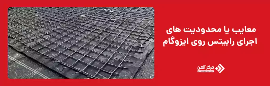 معایب یا محدودیت های اجرای رابیتس روی ایزوگام