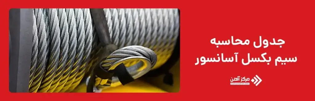  جدول محاسبه سیم بکسل آسانسور