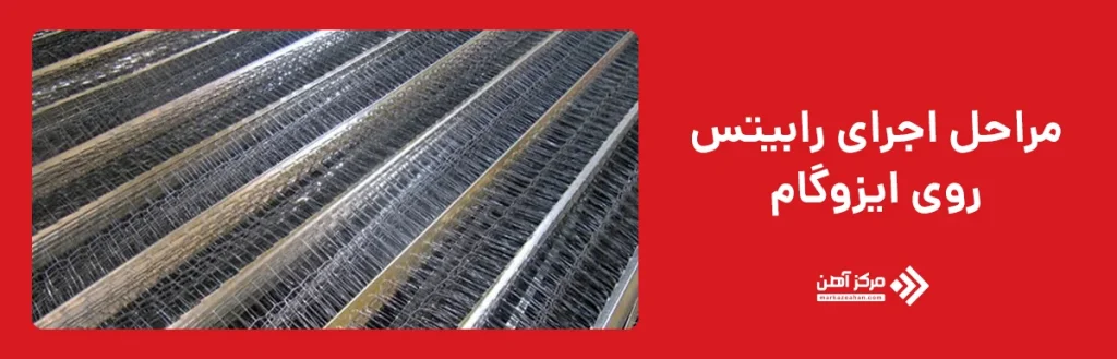 مراحل اجرای رابیتس روی ایزوگام