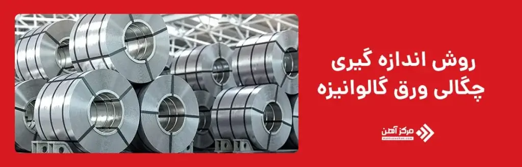 روش اندازه‌ گیری چگالی ورق گالوانیزه