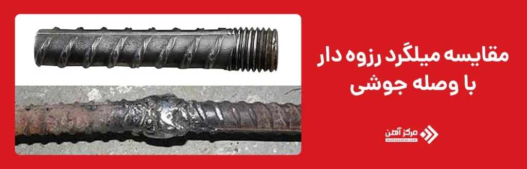مزیت میلگرد رزوه دار در مقایسه با وصله جوشی