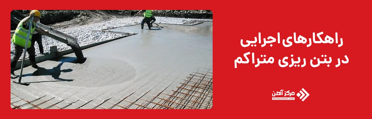 راهکارهای بتن ریزی متراکم