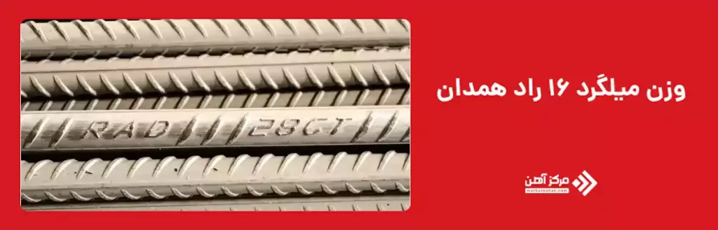 وزن هر شاخه میلگرد ۱۶ راد همدان آنالیز A3 با استانداردها همخوانی دارد