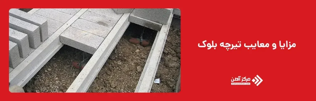 مزایا و معایب تیرچه بلوک