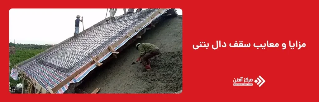 مزایا و معایب سقف دال بتنی