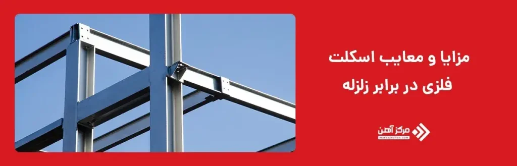 مزایا و معایب اسکلت فلزی در برابر زلزله