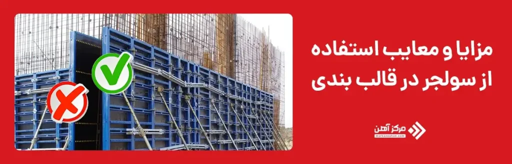 مزایا و معایب استفاده از سولجر در قالب بندی