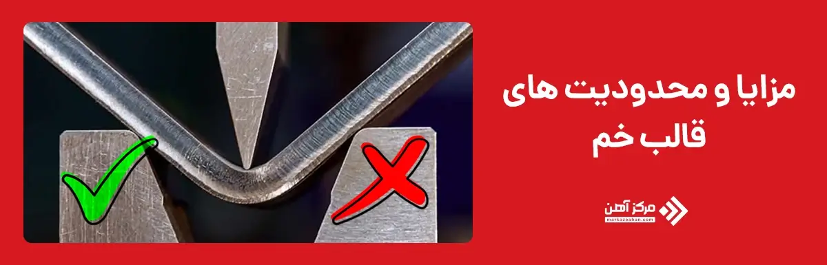 مزایا و محدودیت های قالب خم