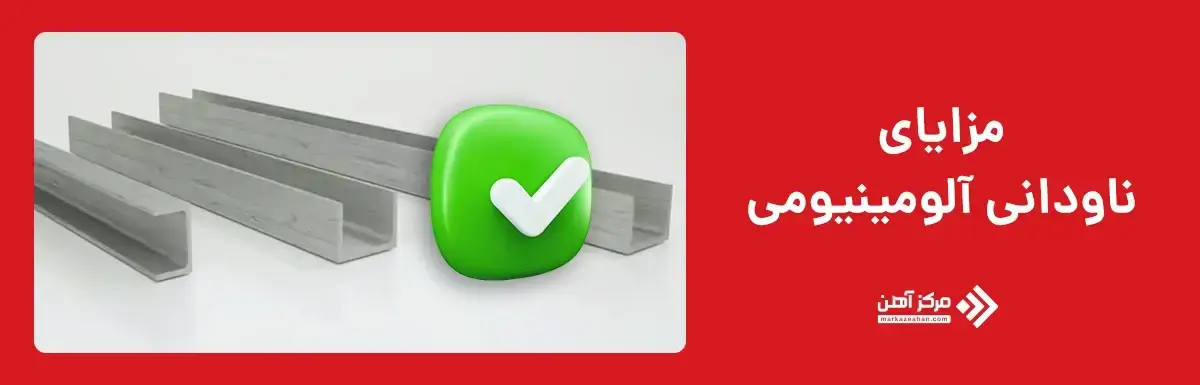 مزایای ناودانی آلومینیومی