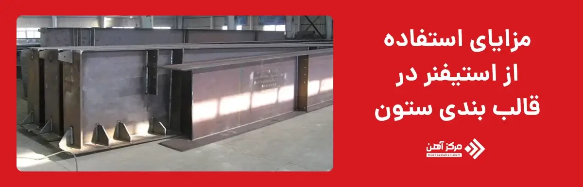 مزایای استفاده از استیفنر در قالب بندی ستون