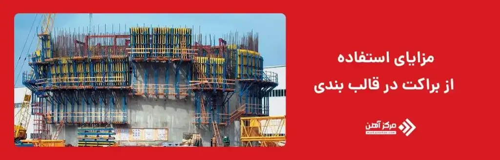 مزایای استفاده از براکت در قالب بندی