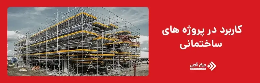 کاربرد در پروژه های ساختمانی