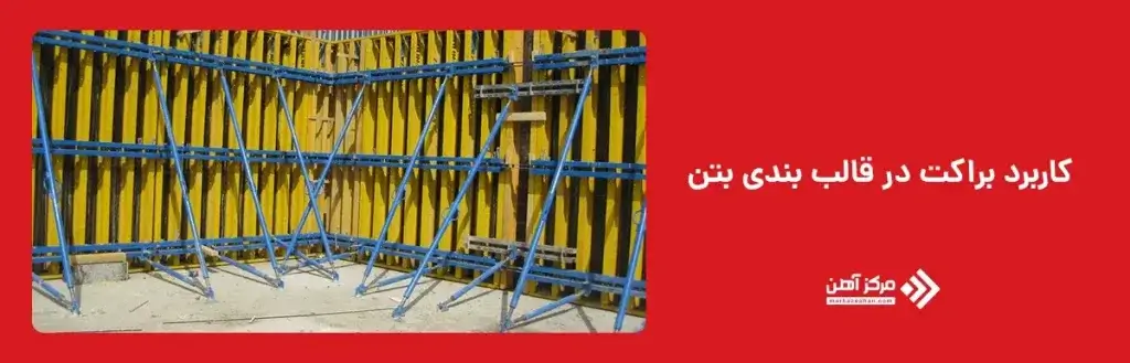  کاربرد براکت در قالب بندی بتن
