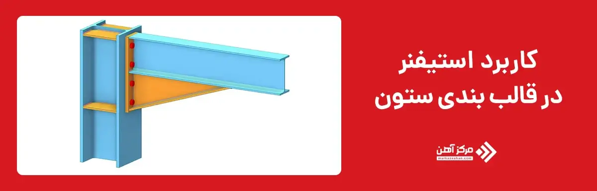 کاربرد استیفنر در قالب بندی ستون